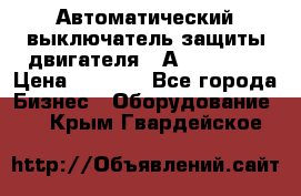 Автоматический выключатель защиты двигателя 58А PKZM4-58 › Цена ­ 5 000 - Все города Бизнес » Оборудование   . Крым,Гвардейское